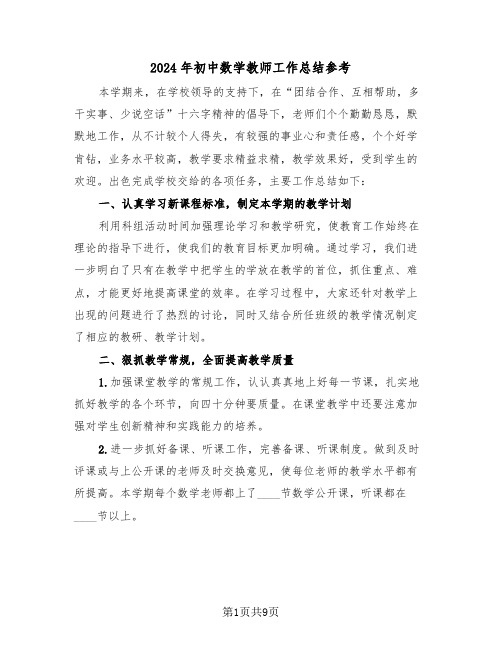 2024年初中数学教师工作总结参考（4篇）