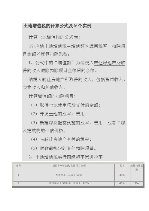 土地增值税的计算公式及个实例