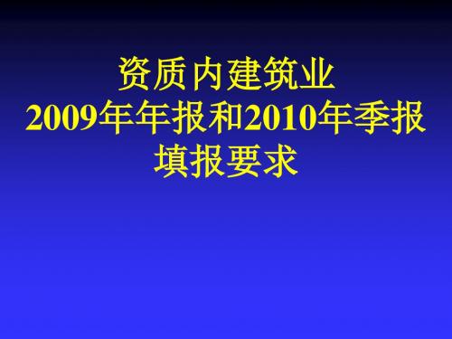 资质内建筑业2009年年报和2010年季报填报要求