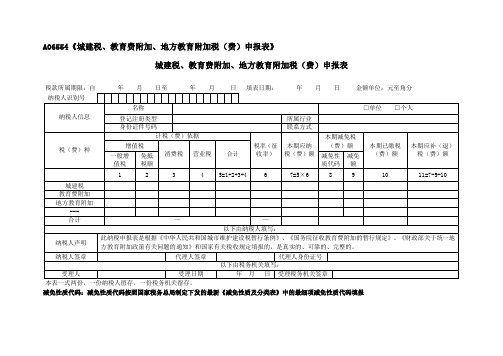 A06554《城建税、教育费附加、地方教育附加税(费)申报表》空白的