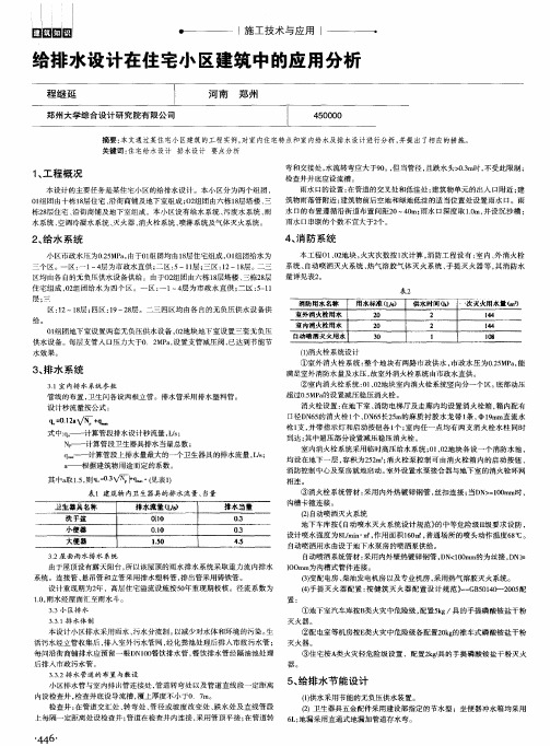 给排水设计在住宅小区建筑中的应用分析