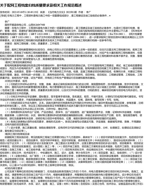 关于配网工程档案归档质量要求及相关工作规范概述