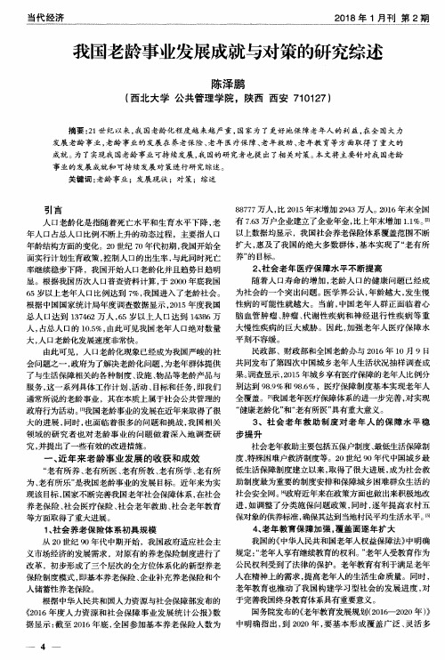 我国老龄事业发展成就与对策的研究综述