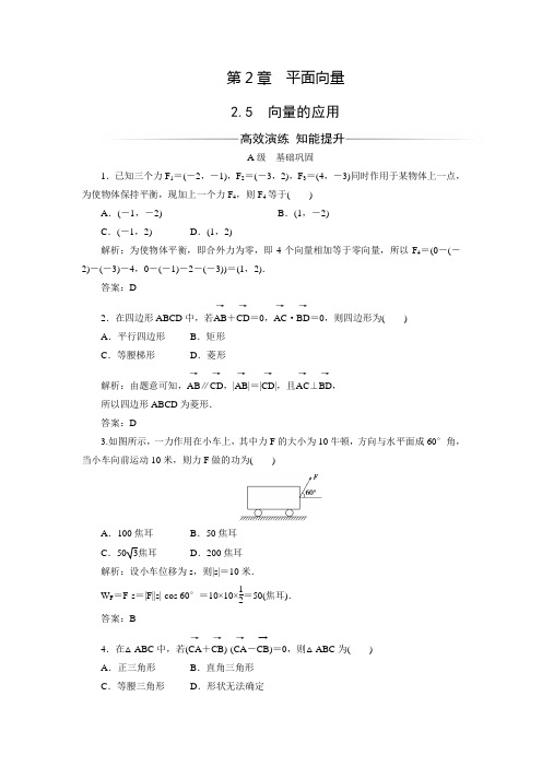 【金版学案】苏教版高中数学必修4练习：2.5向量的应用(含答案解析)