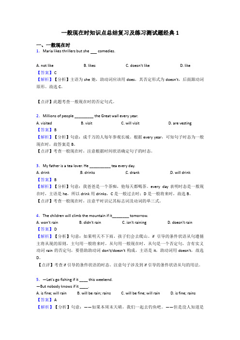 一般现在时知识点总结复习及练习测试题经典1