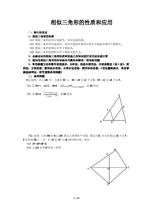 相似三角形的性质和应用(沪教版)