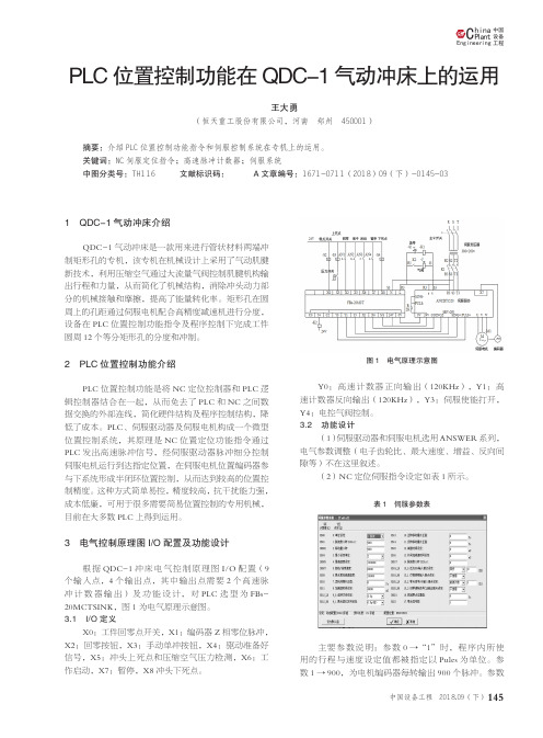 PLC位置控制功能在QDC-1气动冲床上的运用