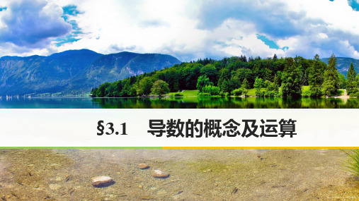 2018版高考数学一轮复习第三章导数及其应用3.1导数的概念及运算课件理