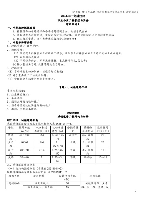 (完整版)2016年二建-市政公用工程管理与实务-冲刺班讲义