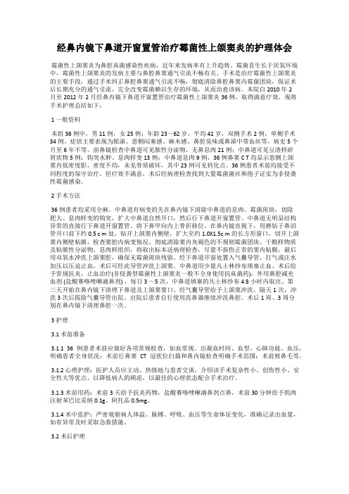 经鼻内镜下鼻道开窗置管治疗霉菌性上颌窦炎的护理体会