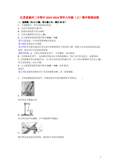 江苏省泰州二中附中八年级物理上学期期中试题(含解析) 苏科版
