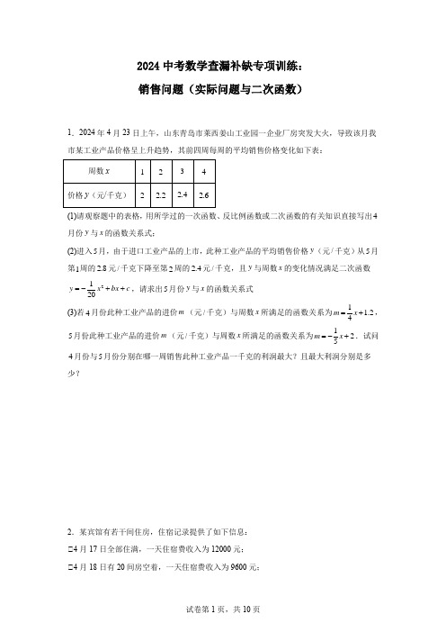 2024中考数学查漏补缺专项训练：销售问题(实际问题与二次函数)