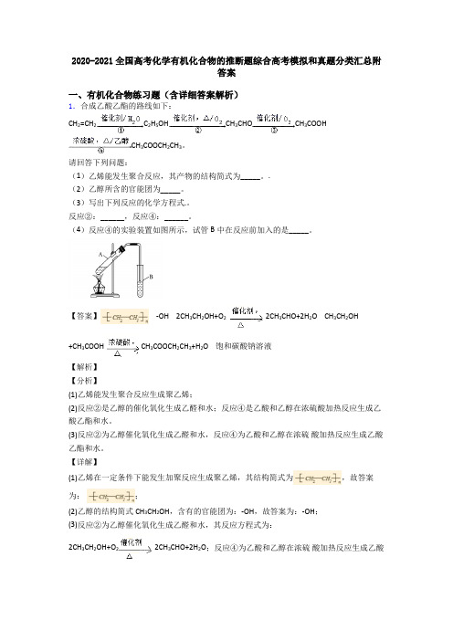 2020-2021全国高考化学有机化合物的推断题综合高考模拟和真题分类汇总附答案