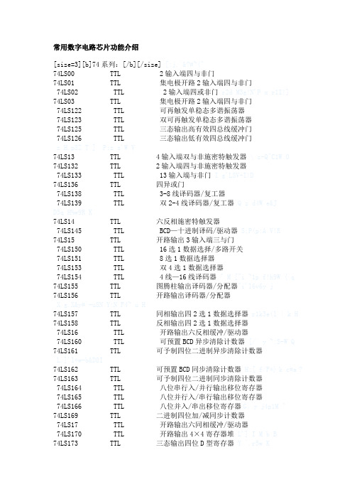 常用数字电路芯片功能介绍