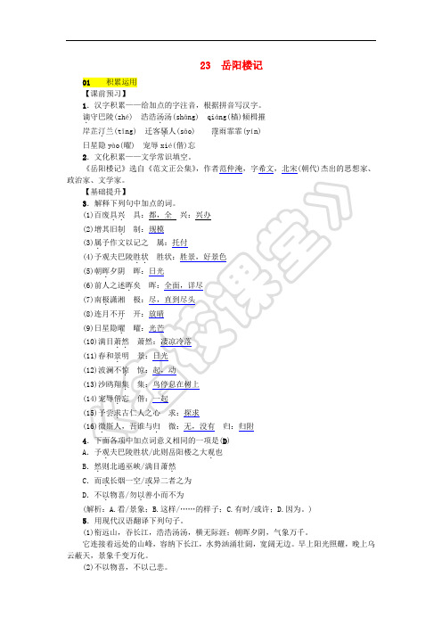 2018八年级语文下册 第六单元 23《岳阳楼记》同步练习 语文版