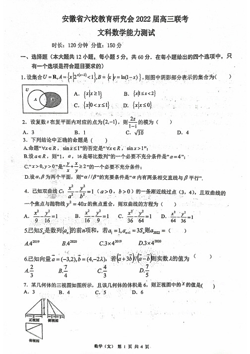 安徽省六校教育研究会2021-2022学年高三下学期2月联考能力测试文科数学试题