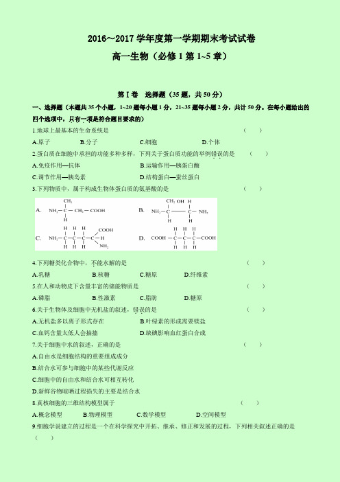 辽宁省大连市2016-2017学年高一上学期期末考试生物试题 Word版含答案