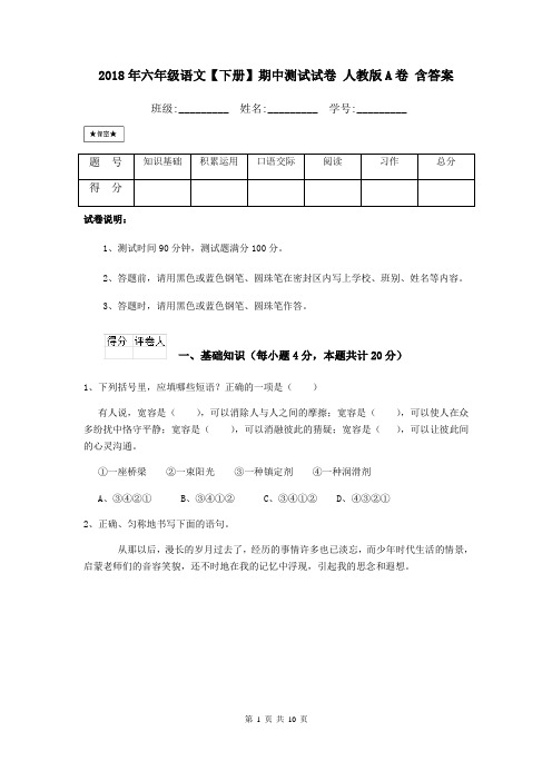 2018年六年级语文【下册】期中测试试卷 人教版A卷 含答案