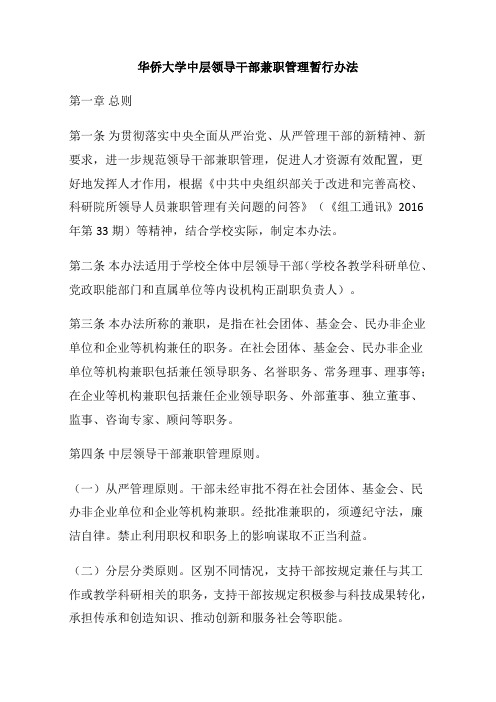 华侨大学中层领导干部兼职管理暂行办法