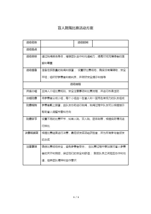 盲人跳绳比赛活动方案