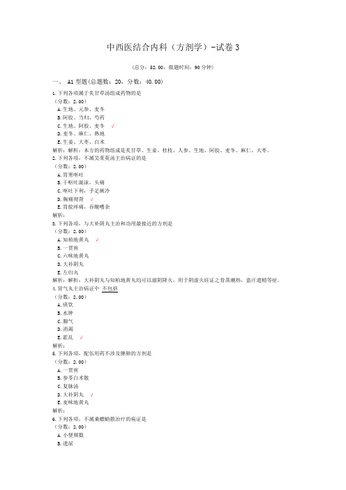 中西医结合内科(方剂学)-试卷3