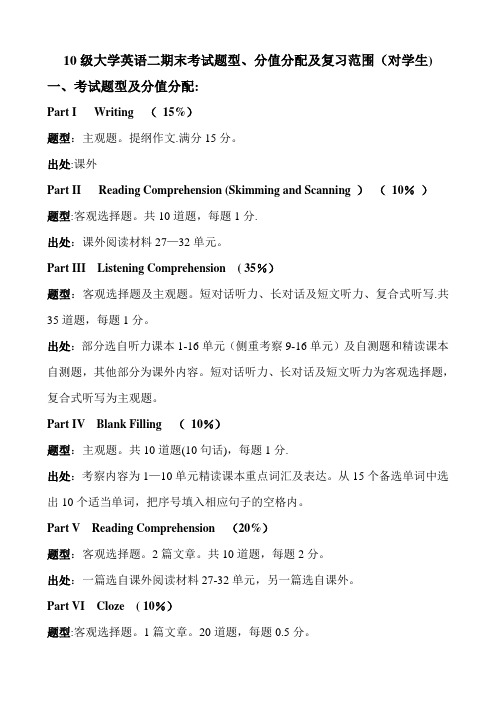 10级大学英语二B班期末考试题型及复习范围(对学生)