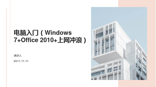 电脑入门(Windows 7+Office 2010+上网冲浪)