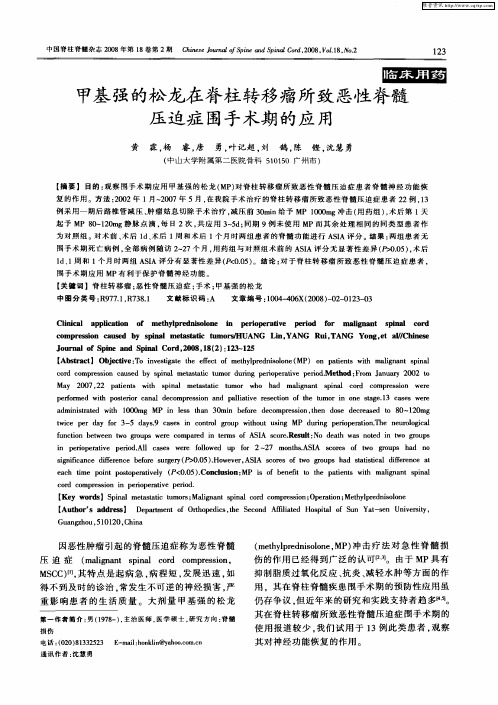 甲基强的松龙在脊柱转移瘤所致恶性脊髓压迫症围手术期的应用