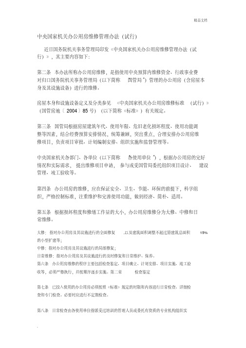 中央国家机关办公用房维修管理办法