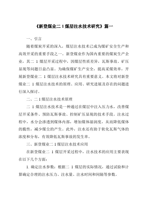 《2024年新登煤业二1煤层注水技术研究》范文