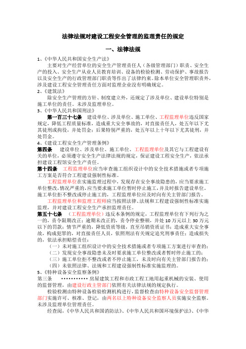 法律法规对建设工程安全管理的监理责任的规定