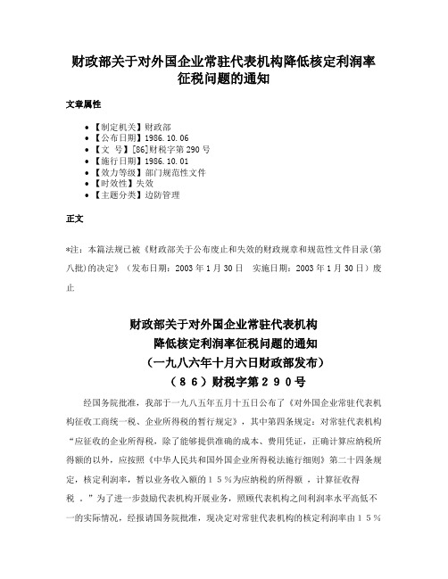 财政部关于对外国企业常驻代表机构降低核定利润率征税问题的通知