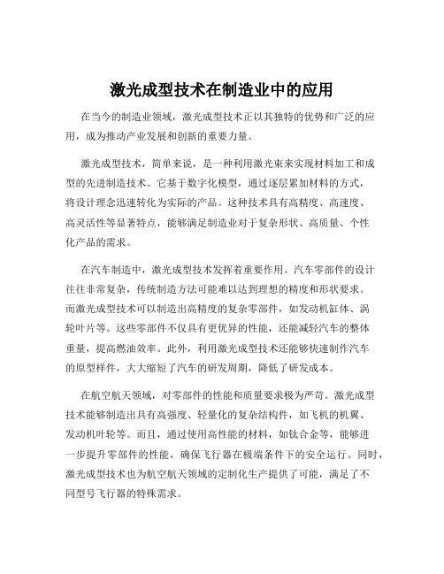 激光成型技术在制造业中的应用