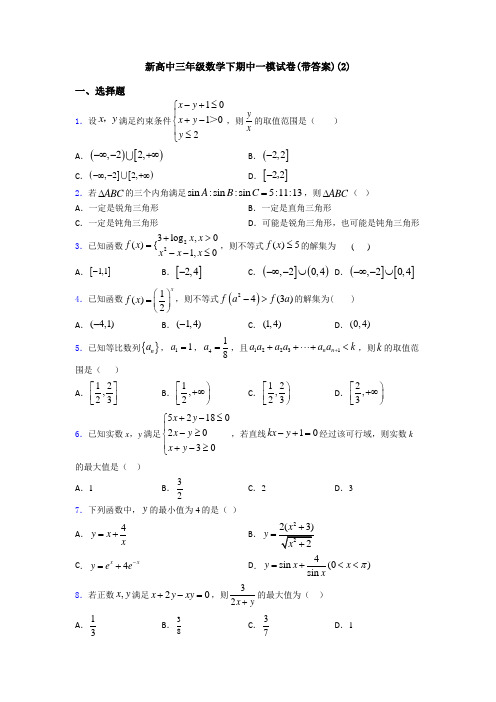 新高中三年级数学下期中一模试卷(带答案)(2)