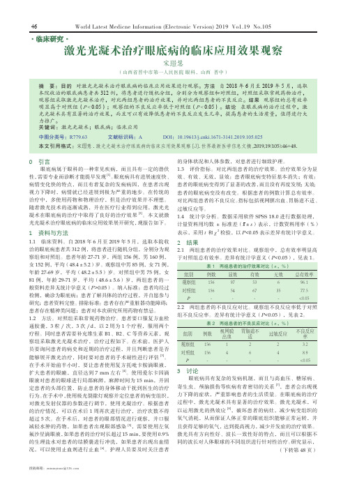 激光光凝术治疗眼底病的临床应用效果观察