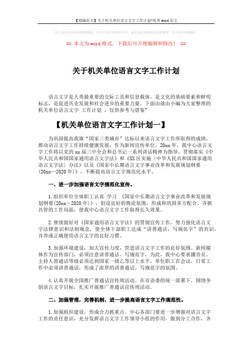 【精编范文】关于机关单位语言文字工作计划-优秀word范文 (4页)