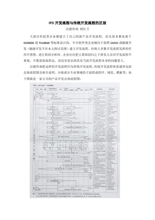 IPD开发流程与传统开发流程的差别