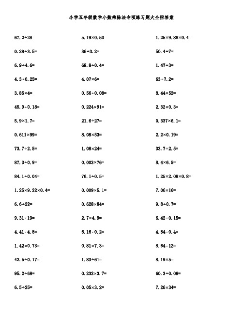 小学五年级数学小数乘除法专项练习题大全附答案