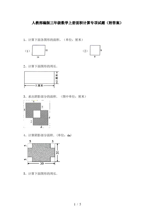 人教部编版三年级数学上册面积计算专项试题(附答案)