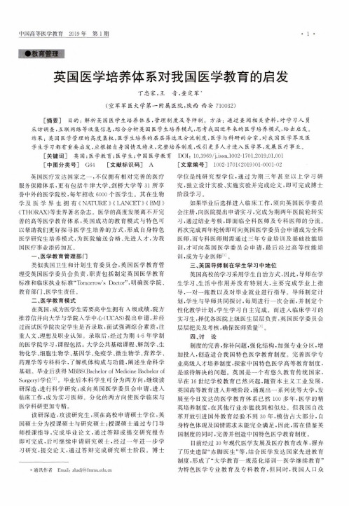 英国医学培养体系对我国医学教育的启发