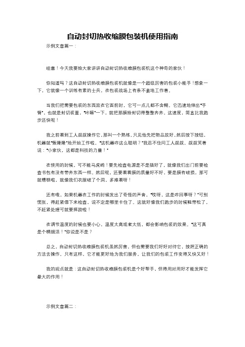 自动封切热收缩膜包装机使用指南