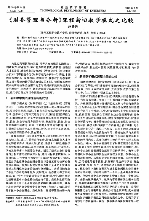 《财务管理与分析》课程新旧教学模式之比较