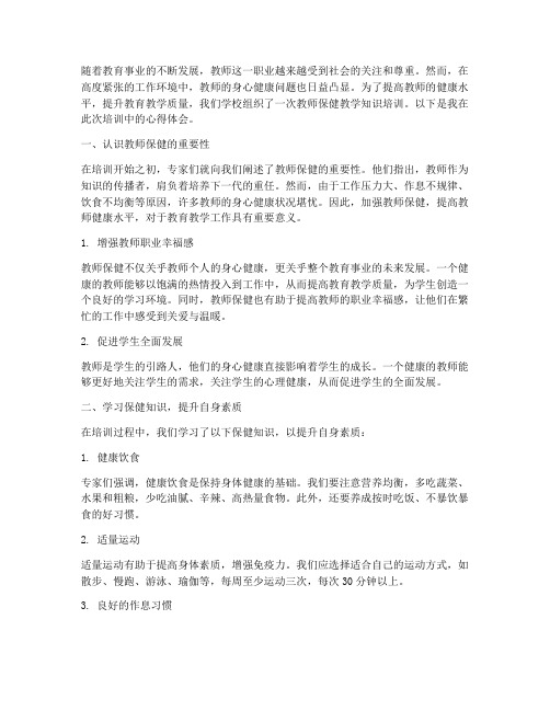 教师保健教学知识培训心得