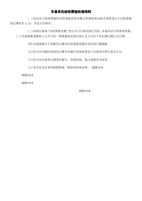 文书范本_市县单位经收票据处理准则_2020年新版