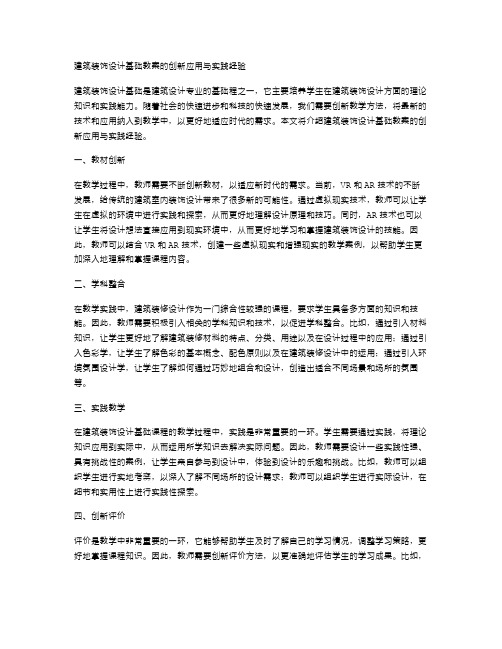 建筑装饰设计基础教案的创新应用与实践经验