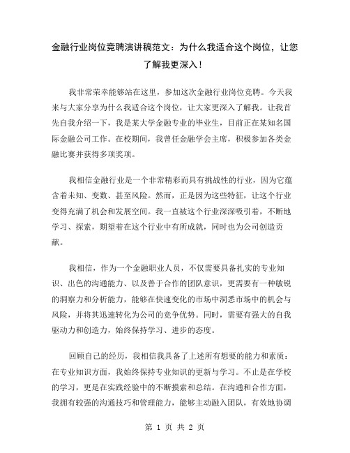 金融行业岗位竞聘演讲稿范文：为什么我适合这个岗位,让您了解我更深入