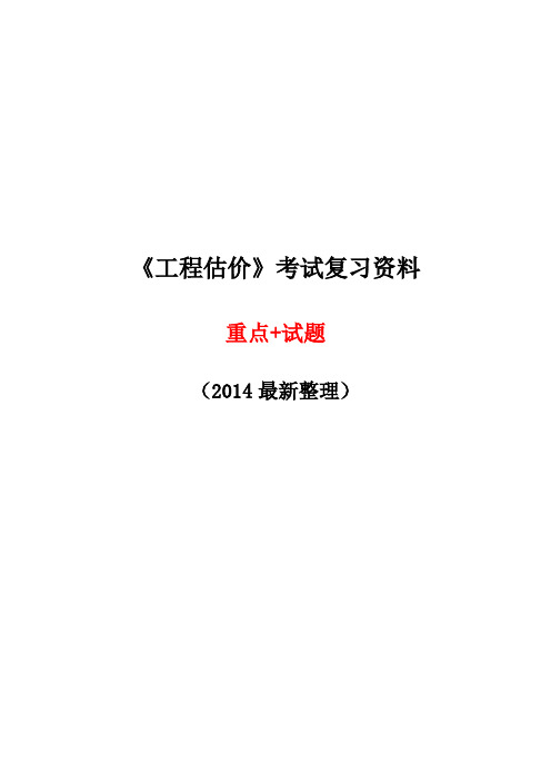 2014《工程估价》考试复习资料-重点+试题+答案