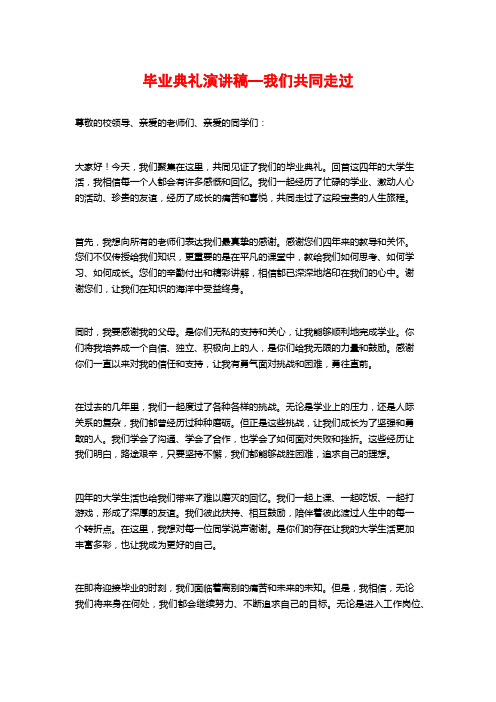 毕业典礼演讲稿—我们共同走过