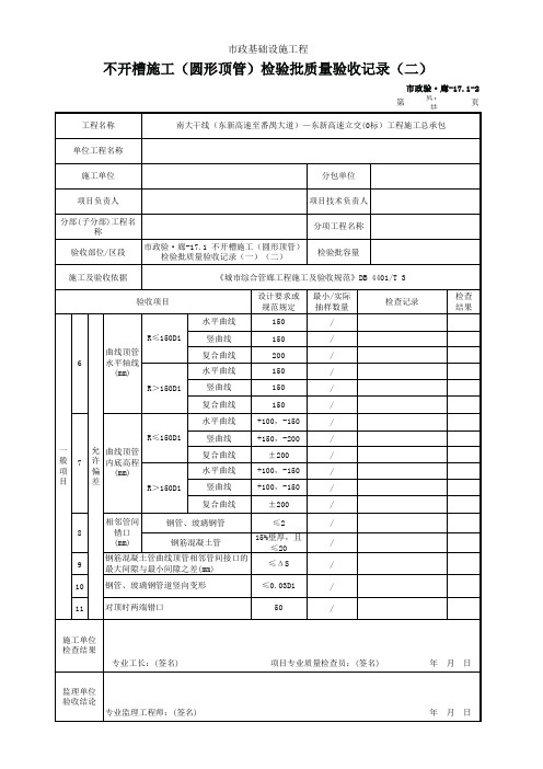 市政验·廊-17.1 不开槽施工(圆形顶管)检验批质量验收记录(一)(二)