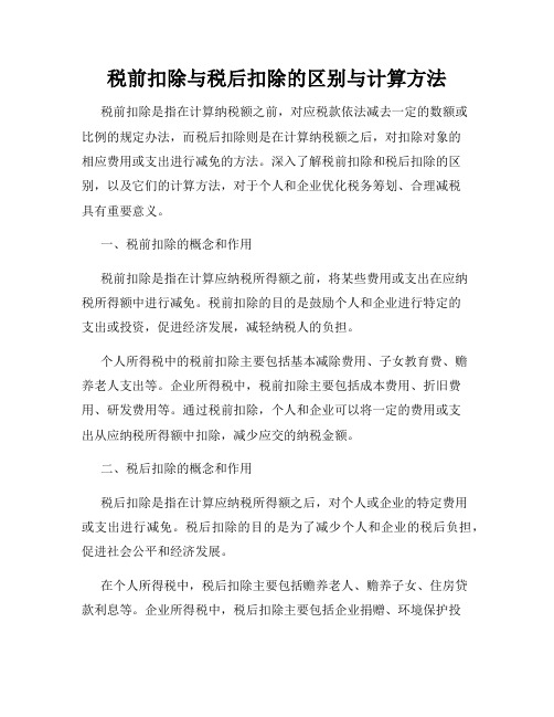 税前扣除与税后扣除的区别与计算方法